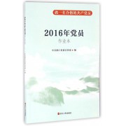 2016年党员作业本