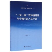 一带一路软环境建设与中国中东人文外交/丝路学研究国别和区域丛书