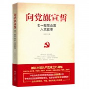 向党旗宣誓(老一辈革命家入党故事)