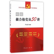 明镜(做合格党员50讲)