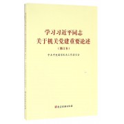 学习习近平同志关于机关党建重要论述(修订本)