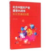 纪念中国共产党建党95周年知识竞赛600题