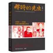 那时的先生(1940-1946中国文化的根在李庄)