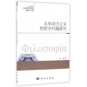 认知动力主义的哲学问题研究/认知哲学丛书