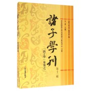 诸子学刊(第13辑)