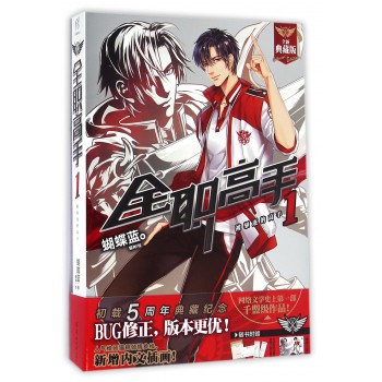 全职高手(1被驱逐的高手全新典藏版)