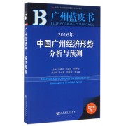 2016年中国广州经济形势分析与预测(2016版)/广州蓝皮书