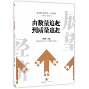 中国经济增长十年展望(2016-2025由数量追赶到质量追赶)