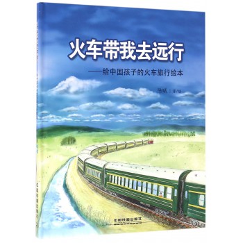 火车带我去远行-给中国孩子的火车旅行绘本(精