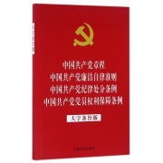 中国共产党章程中国共产党廉洁自律准则中国共产党纪律处分条例中国共产党党员权利保障条例(大字条旨版)