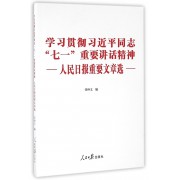 学习贯彻习近平同志七一重要讲话精神(人民日报重要文章选)