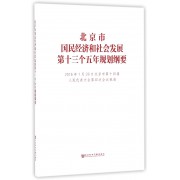 北京市国民经济和社会发展第十三个五年规划纲要