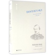 陀思妥耶夫斯基(受难的年代1850-1859)(精)/文学纪念碑