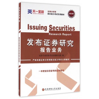 发布证券研究报告业务(新大纲证券分析师胜任