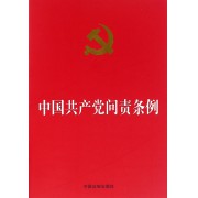 中国共产党问责条例