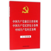 中国共产党廉洁自律准则中国共产党纪律处分条例中国共产党问责条例(大字条旨版)