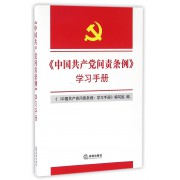 中国共产党问责条例学习手册