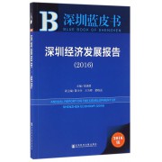 深圳经济发展报告(2016)/深圳蓝皮书