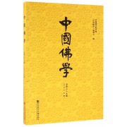 中国佛学(2016年总第39期)