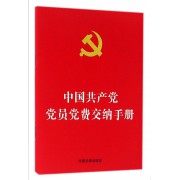 中国共产党党员党费交纳手册