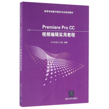 Premiere Pro CC视频编辑实用教程(高等学校数