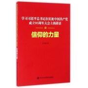 信仰的力量(学习习近平总书记在庆祝中国共产党成立95周年大会上的讲话)