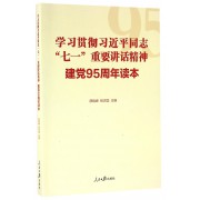 学习贯彻习近平同志七一重要讲话精神(建党95周年读本)