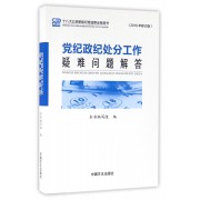 党纪政纪处分工作疑难问题解答(2016年修订版十八大以来新版纪检监察业务用书)