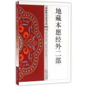 地藏本愿经外二部/中国佛学经典宝藏