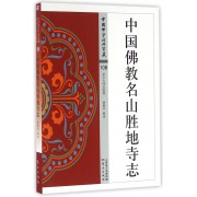 中国佛教名山胜地寺志/中国佛学经典宝藏