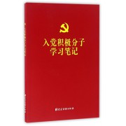 入党积极分子学习笔记