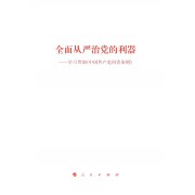 全面从严治党的利器--学习贯彻中国共产党问责条例