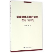 河南建成小康社会的理论与实践