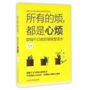 所有的烦都是心烦(烦恼不过夜的情绪整理术)