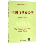 中国与世界经济(21世纪清华MBA精品教材)