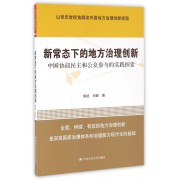 新常态下的地方治理创新(中国协商民主和公众参与的实践探索)