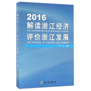 2016解读浙江经济评价浙江发展