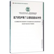 近当代伊斯兰宗教思想家评传/哲学宗教研究系列/中国社会科学院文库