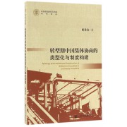 转型期中国集体协商的类型化与制度构建/中国劳动关系学院学术论丛
