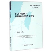ECFA框架下海峡两岸经贸合作研究/新视野下的闽台关系研究丛书