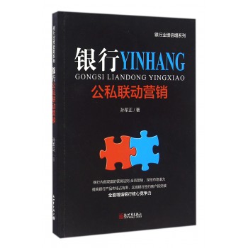 银行公私联动营销