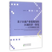 基于区域产业链视角的区域经济一体化--以京津冀地区为例/云南财经大学前沿研究丛书