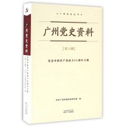 广州党史资料(第2辑纪念中国共产党成立95周年专辑)/广州党史丛书