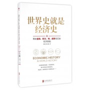 世界史就是经济史