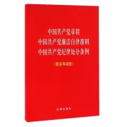 中国共产党章程中国共产党廉洁自律准则中国共产党纪律处分条例(要旨导读版)