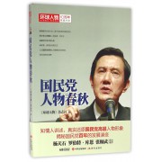国民党人物春秋/环球人物10周年典藏书系