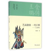 艺高德劭一代巨擘--王金璐传/中国京昆艺术家传记丛书