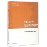 中国共产党思想政治教育史(马克思主义理论研究和建设工程重点教材)