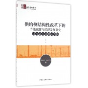 供给侧结构性改革下的节能减排与经济发展研究(以内蒙古自治区为例)/地方智库报告