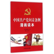 中国共产党问责条例漫画读本
